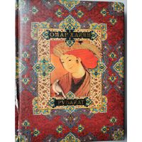 Омар Хайям. Рубайат