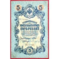 5 рублей Шипов Бубякин * серия ТВ * период Временного Правительства Царской России * ХF * EF