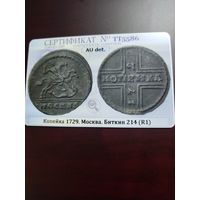 Копейка Петра-2!! Крестовик 1729года!! R-1!!