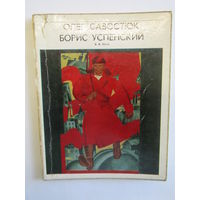Монография искусствоведа Воли Ляхова. "Олег Савостюк. Борис Успенский". Книга. Художественный альбом. Художник. Картина. Живопись.