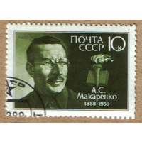 Марка СССР Макаренко 1988