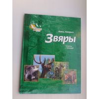 Алесь Наварыч - Звяры (серыя Зямля мая. Сустрэчы з прыродай)