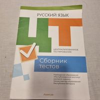 Русский язык. Сборник тестов. ЦТ. 2023