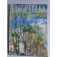 Истина и Жизнь. Христианский журнал. No 5, май,1996 г.