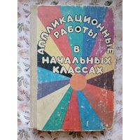 Аппликационные работы в начальных классах