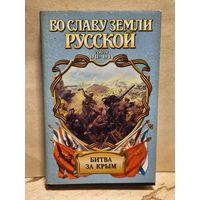 Широкорад А. -  Битва за Крым
