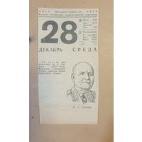 Календарь 28 декабря 1977 г.