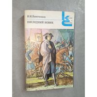 Иван Лажечников "Последний Новик" из серии "Классики и современники"