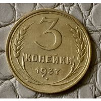 3 копейки 1937 года.