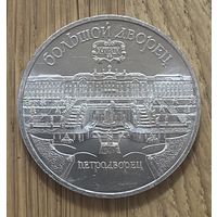 5 Рублей СССР Большой Дворец.
