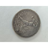 Полтинник 1924 г. ТР Серебро.