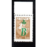Надпечатка литеры "В" Беларусь 1996 год (130) серия из 1 марки с абклячем