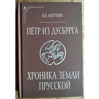 Петр из Дусбурга. Хроника земли Прусской.  Серия: Эпохи. Средние века.