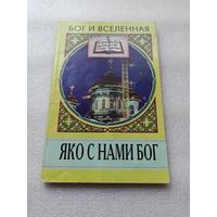 Бог и вселенная. Яко с нами Бог. Лавров С. | 128 страниц, содержание на доп. фото, хорошее состояние