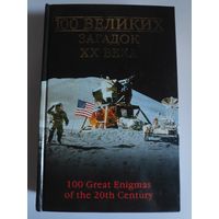 100 великих загадок XX века.