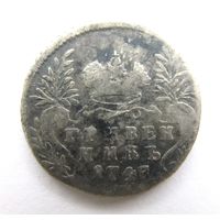 Все лоты с рубля.Гривенник 1748 год