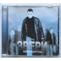 Audio CD, Звери, Районы-Кварталы, 2004