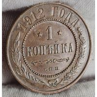 1 копейка 1912 года ХОРОШАЯ!