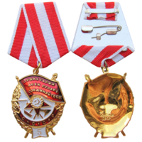 Копия Орден Боевого Красного Знамени СССР Пятое вручение