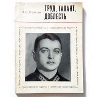 А.С. Попов Труд, талант, доблесть (биографический очерк о М.Н.Тухачевском) 1972