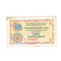 2 копейки 1976 года чек Внешпосылторга СССР серия А