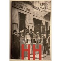 Сяргей Дубавец - Стагодзьдзе НН