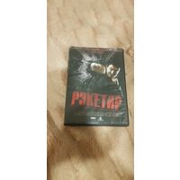 DVD-Диск "Рэкетир" БЕЗ ТОРГА ПОЧТОЙ НЕ ВЫСЫЛАЮ