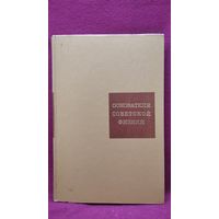 Основатели советской физики