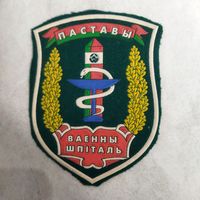 Нарукавный знак. Поставы. Военный госпиталь. Редкий. Первый вариант. Оригинал.