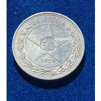 50 копеек 1921 год отличное состояние