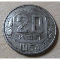 20 копейк 1954