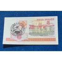 5 рублей 2000 год.  С надпечаткой