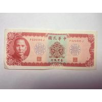 Тайвань 10 юаней образца 1969 года-02