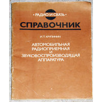 И.Т.Крупинин Автомобильная радиоприёмная и звуковоспроизводящая аппаратура.