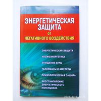 Энергетическая защита от негативного воздействия / Миллер М.