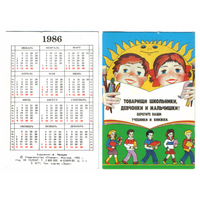 Календарь Берегите учебники и книжки 1986