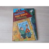 Классиков надо беречь или Короткие истории о Петрове и Васечкине - КАК НОВАЯ - Алеников 2007