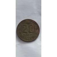 20 копеек СССР 1945 года. Распродажа! Смотрите другие мои лоты