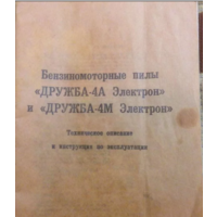 Технический паспорт на бензопилу Дружба-4М электрон куплю.