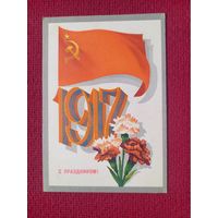 С Праздником Октября! Мартынов 1973 г. Чистая.