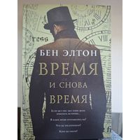 Бен Элтон "Время и снова время"