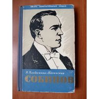 ЖЗЛ: СОБИННОВ. Н.Владыкина-Бачинская. 1960.