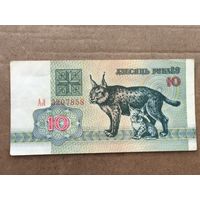 10 рублей 1992 год . Серия АЛ 3207858