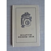 Беларускі кніжны знак