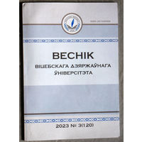 Веснiк Вiцебскага Дзяржаунага Унiверciтэта  нумар 3 2023