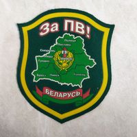 Нарукавный знак. За ПВ! Беларусь. Начало 2000-х. Без Мозыря.