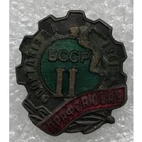 2 СПАРТАКИАДА ПРОФСОЮЗОВ БССР 1961 г.