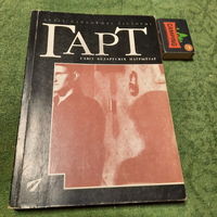 Гарт. Менск 1997г.