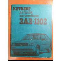Каталог деталей автомобиля "ЗАЗ 1102"
