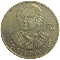 Рубль 1986 Ломоносов